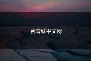 台湾妹中文网