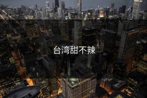 台湾甜不辣