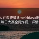圈内人在深夜遭遇meiridasai热议不止，每日大赛全网炸锅，详情探秘