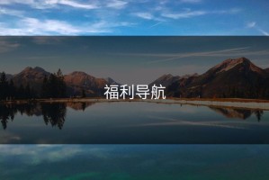 福利导航