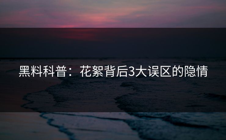 黑料科普：花絮背后3大误区的隐情