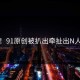 刚刚！91原创被扒出牵扯出N人黑料