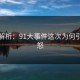 详细解析：91大事件这次为何引发愤怒