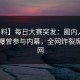 【爆料】每日大赛突发：圈内人在深夜被曝曾参与内幕，全网炸裂席卷全网