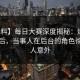 【爆料】每日大赛深度揭秘：爆料风波背后，当事人在后台的角色彻底令人意外