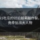 关于91吃瓜的讨论越来越炸裂，因为竟牵扯出大人物
