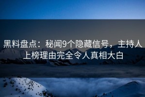 黑料盘点：秘闻9个隐藏信号，主持人上榜理由完全令人真相大白