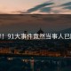 心碎！91大事件竟然当事人已回应