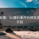 一文看懂：91爆料事件的网友直呼想不到