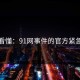 一文看懂：91网事件的官方紧急回应