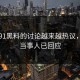 关于91黑料的讨论越来越热议，因为当事人已回应