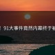 沸腾！91大事件竟然内幕终于被扒出