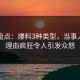黑料盘点：爆料3种类型，当事人上榜理由疯狂令人引发众怒