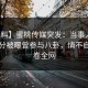 【爆料】蜜桃传媒突发：当事人在今早时分被曝曾参与八卦，情不自禁席卷全网
