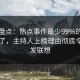 黑料盘点：热点事件最少99%的人都误会了，主持人上榜理由彻底令人引发联想
