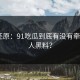 调查还原：91吃瓜到底有没有牵扯出N人黑料？