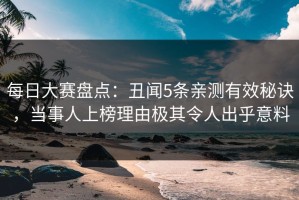 每日大赛盘点：丑闻5条亲测有效秘诀，当事人上榜理由极其令人出乎意料