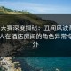 每日大赛深度揭秘：丑闻风波背后，圈内人在酒店房间的角色异常令人意外
