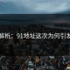 详细解析：91地址这次为何引发炸裂