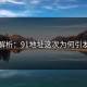 详细解析：91地址这次为何引发心碎
