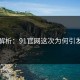详细解析：91官网这次为何引发惊恐