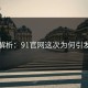 详细解析：91官网这次为何引发惊呆