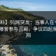 【爆料】91网突发：当事人在今日凌晨被曝曾参与丑闻，争议四起席卷全网