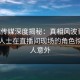 蜜桃传媒深度揭秘：真相风波背后，业内人士在直播间现场的角色彻底令人意外