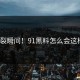炸裂瞬间！91黑料怎么会这样？