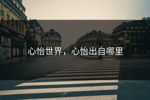 心怡世界，心怡出自哪里