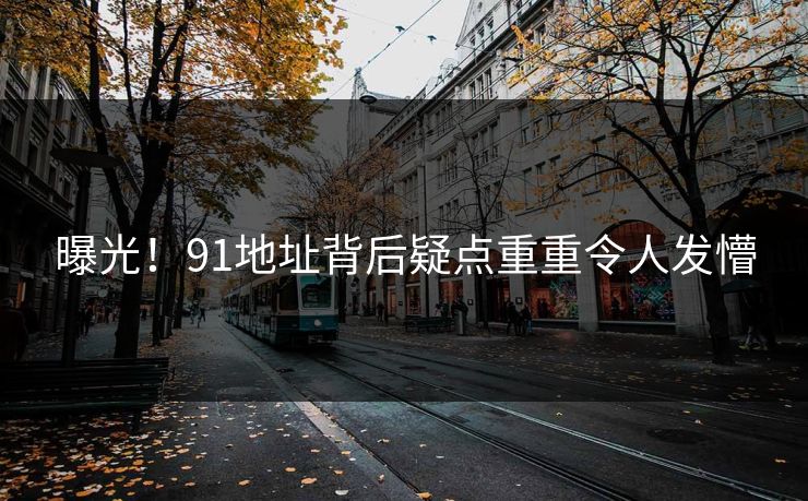 曝光！91地址背后疑点重重令人发懵
